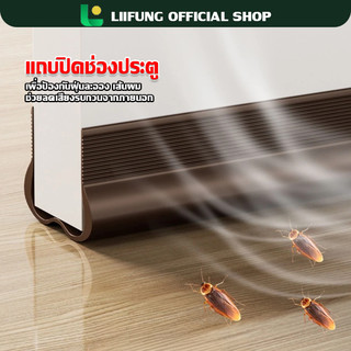 LIIFUNG ซีลยางกั้นประตู แถบปิดรอยต่อประตู แถบปิดช่องว่างประตู กันน้ำ กันแอร์ออก ป้องกันแมลง