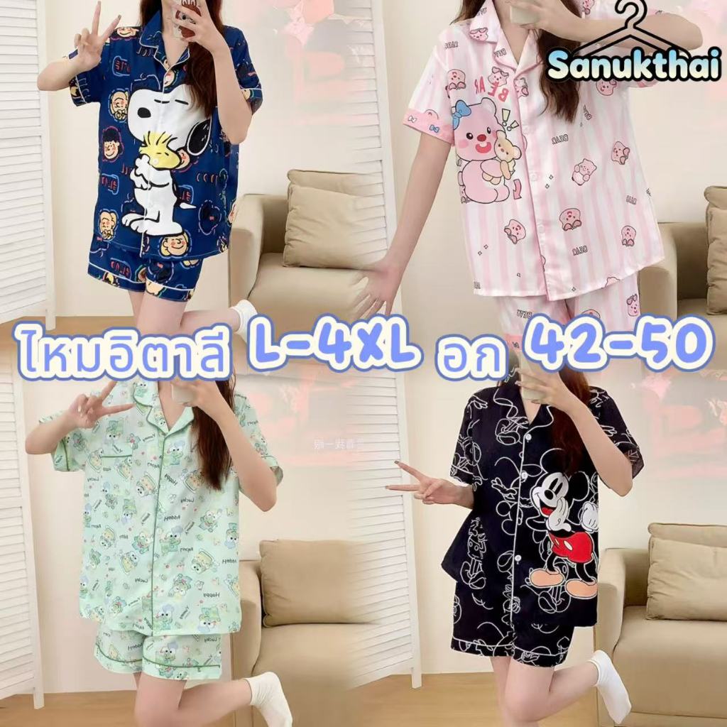 ไหมอิตาลี  อก 50 ชุดนอนผู้หญิง แขนสั้น-ขาสั้น ลายการ์ตูน ลำลอง L-4XL พร้อมส่งจากไทย