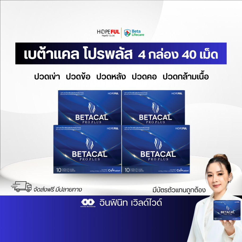 ⚡️ขายดี ส่งฟรี⚡️โปรโมชั่นเปิดใจ 4 กล่อง เบต้าแคล โปรพลัส Beta Cal Pro Plus บำรุงข้อเข่ากระดูก