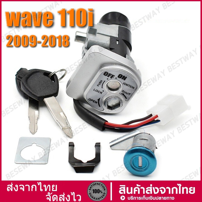 สวิทกุญแจ ชุดใหญ่ WAVE 110i 2009-2018 W110I เวฟ สวิทช์กุญแจ สวิตกุญแจเวฟ สวิทกุญแจเวฟ110i