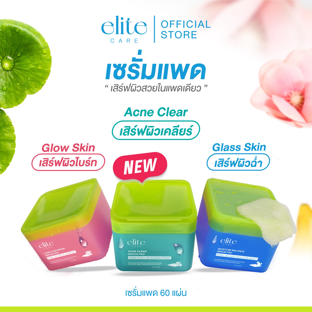 Elite Care Serum Pad เซรั่มแพด อีลิท แคร์ 60 ชิ้น สูตรผิวชุ่มชื้น และ สูตรผิวกระจ่างใส