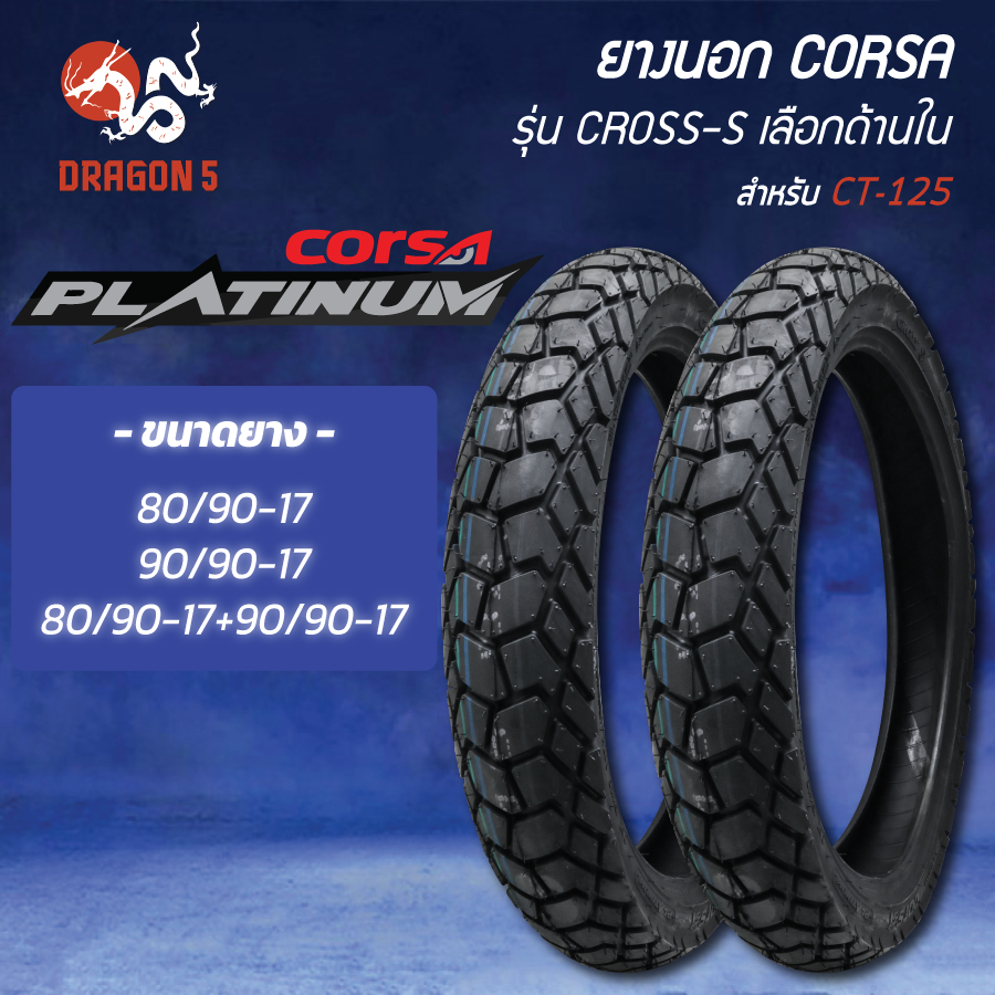 [เลือกด้านใน] CORSA ยางนอก CROSS-S ไม่ใช้ยางใน TL ขอบ 17 สำหรับ CT-125