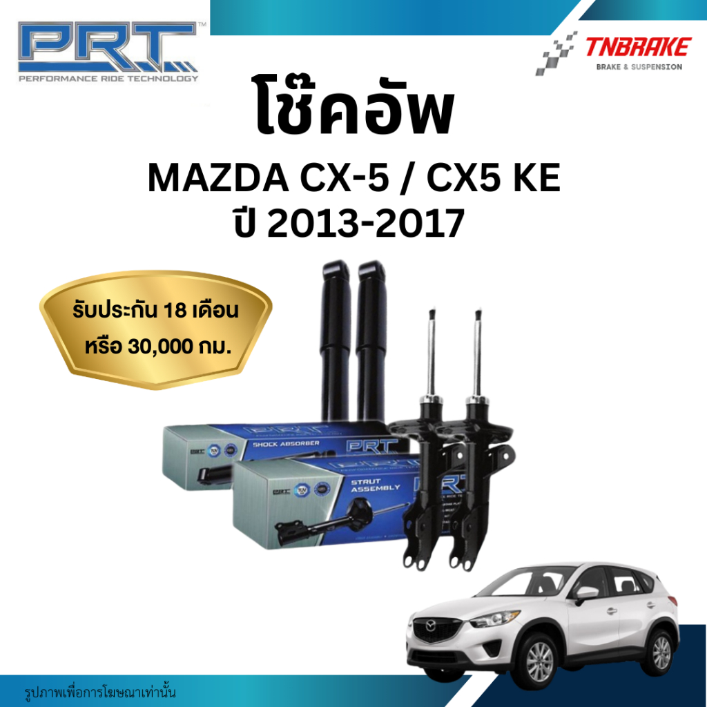 PRT โช๊คอัพหน้า-หลัง สำหรับ Mazda CX-5 / CX5 โฉม KE ปี 2013-2017 | ซีเอ็กซ์ ห้า