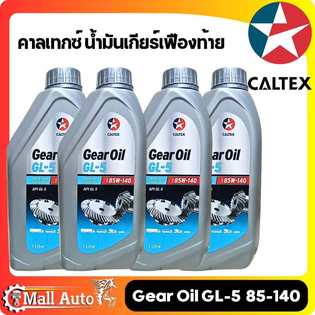 (ชุด 4 ขวด) คาลเทกซ์ เกียร์ออยล์ จีแอล-5 SAE 85W-140 ขนาด 1 ลิตร Caltex Gear Oil GL-5 SAE 85W-140