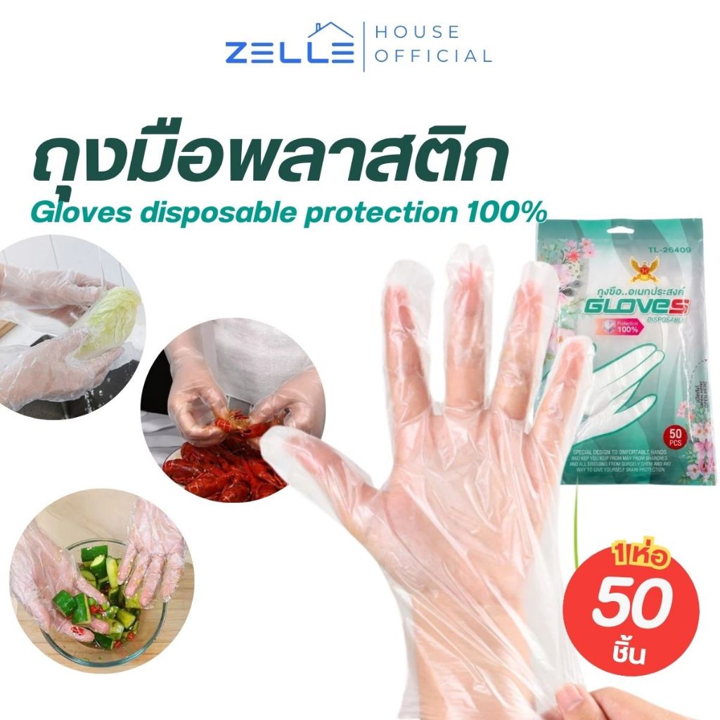 Zelle ถุงมือพลาสติกใส (Food Grade) 50ชิ้น คุณภาพดี แบบใช้แล้วทิ้ง Gloves disposable protection100%
