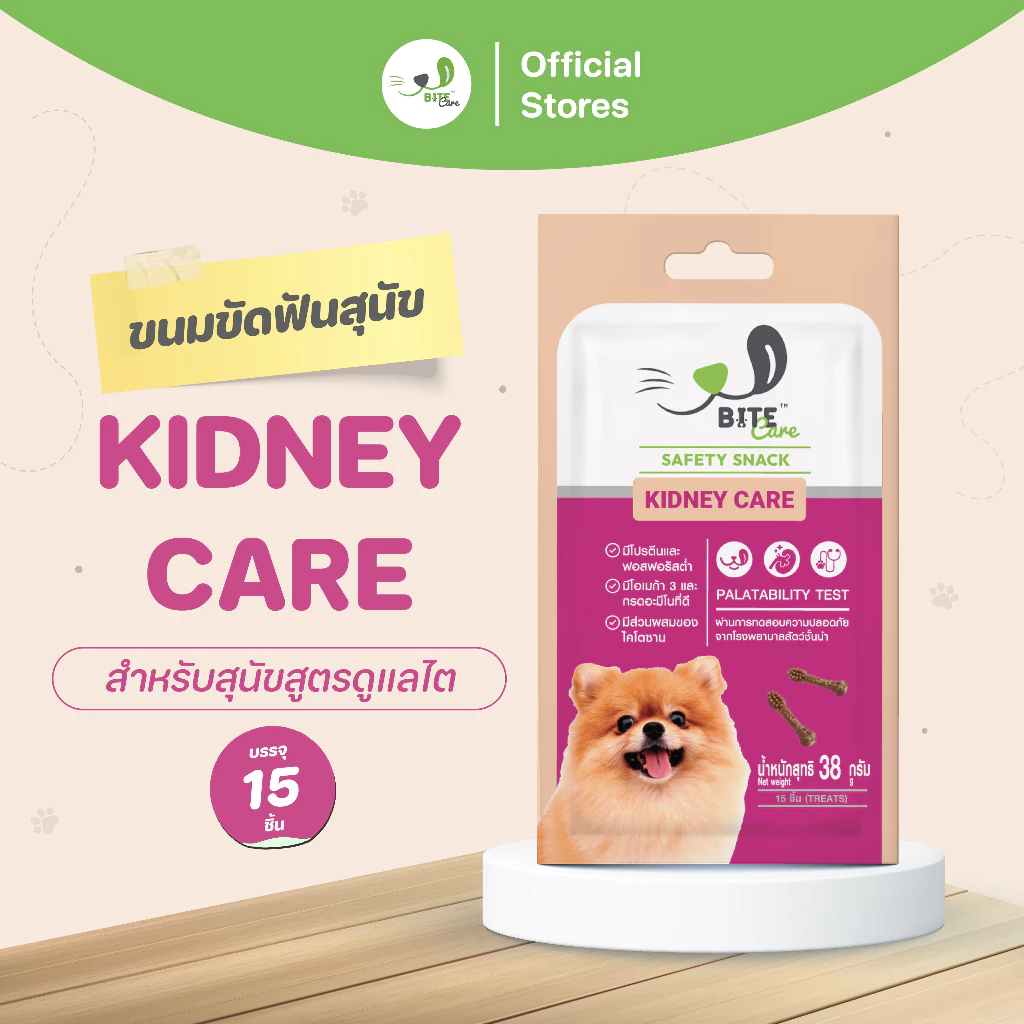 Bite Care สูตร Kidney Care ขนมสุนัข เพื่อสุขภาพ สุนัขโรคไต (เเพ็ค 4 ซอง/ เเพ็ค 6 ซอง/ แพ็ค 12 ซอง)