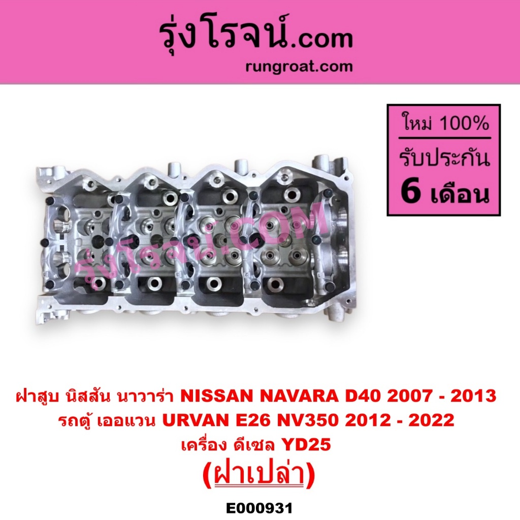 E000931 ฝาสูบ นาวาร่า YD25 ฝาสูบ NAVARA YD25 ฝาสูบ นิสสัน นาวาร่า YD25 ฝาสูบD40 NAVARA ฝาสูบ YD25