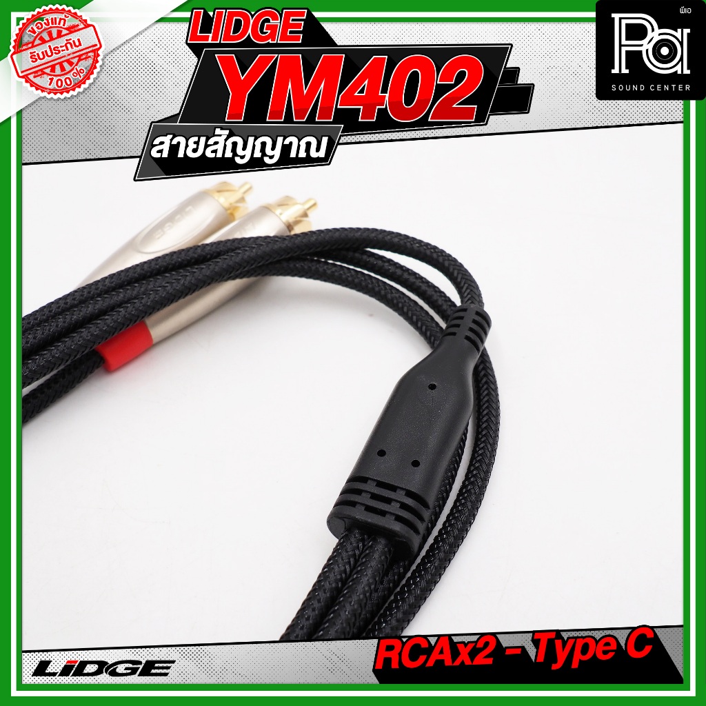 LIDGE YM-402 สาย USB TYPE-C ออก RCA x 2 สายสัญญาณเสียง รูปที่ 6