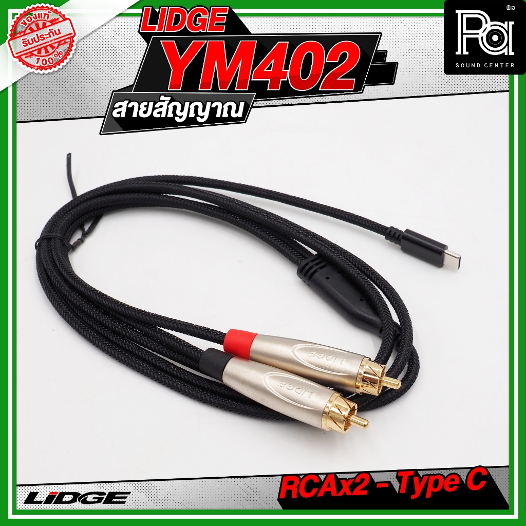 LIDGE YM-402 สาย USB TYPE-C ออก RCA x 2 สายสัญญาณเสียง รูปที่ 7