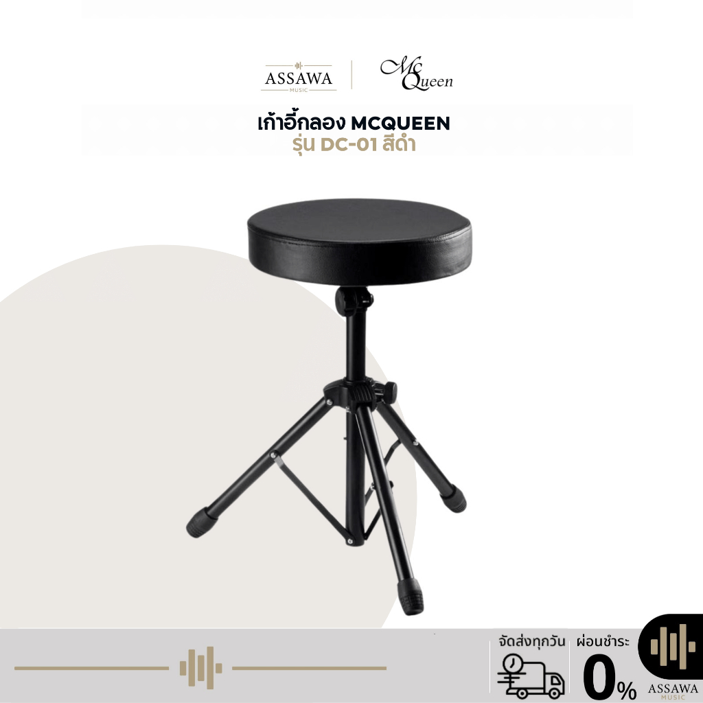 พร้อมส่ง 🚚 ของแท้ 🪑 เก้าอี้กลอง อานม้า เบาะใหญ่ นั่งสบาย เก้าอี้ Drum chair McQueen รุ่น DC-03