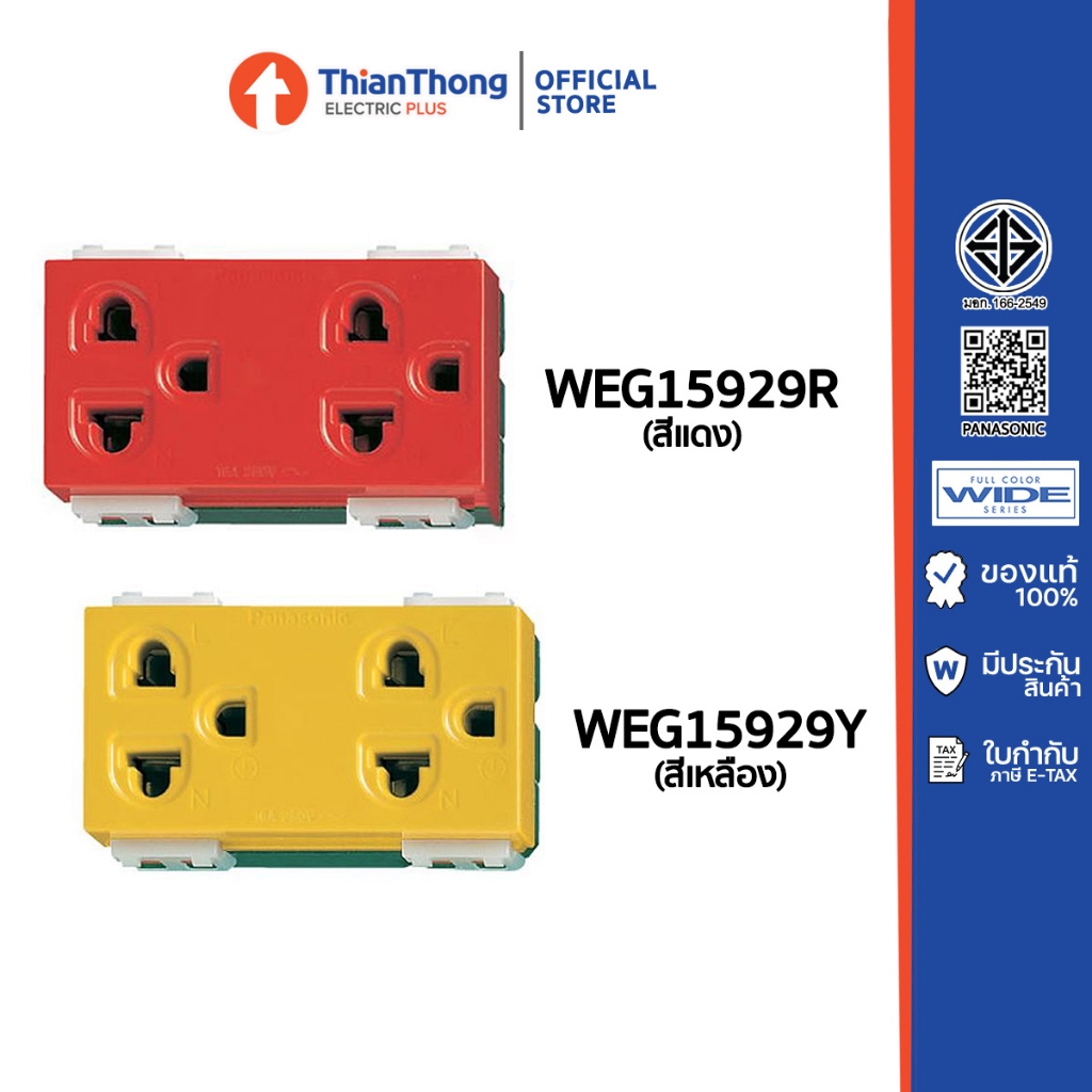 Panasonic เต้ารับคู่มีกราวด์ พานาโซนิค รุ่น Wide Seires WEG15929R สีแดง / WEG15929Y สีเหลือง