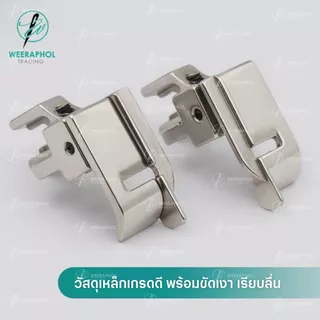 SY-40S ตีนคิ้วพร้อมตัวกั้นขอบ ปรับระยะได้ รุ่นใหม่ล่าสุด สำหรับจักรเย็บอุตสาหกรรม