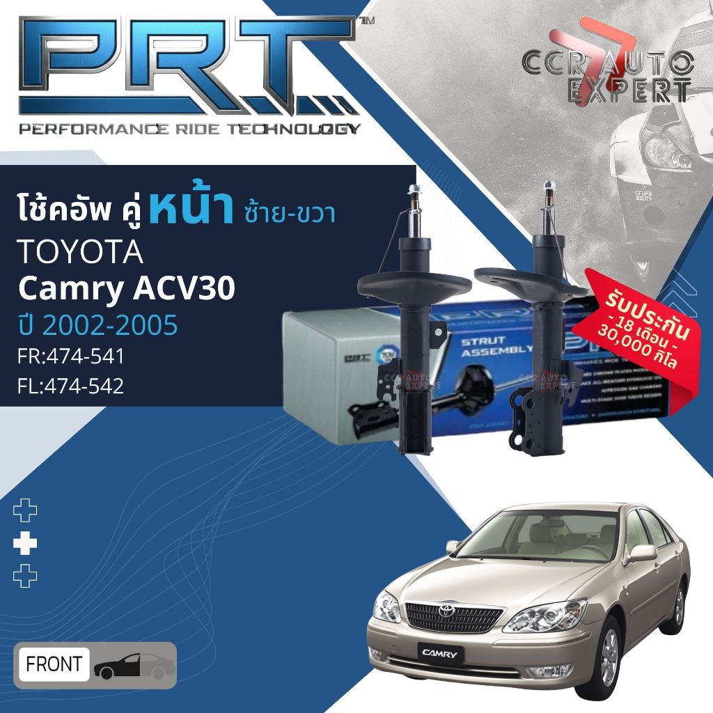 🌟PRT🌟 โช้คอัพ โช๊คอัพ หน้า หลัง คู่หน้า คู่หลังToyota Camry ACV30 ปี 2003-2005 camry02