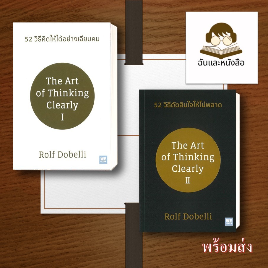 หนังสือพร้อมส่ง 52 วิธีคิดให้ได้อย่างเฉียบคม (ปกใหม่) และ หนังสือ 52 วิธีตัดสินใจให้ไม่พลาด (ปกใหม่)