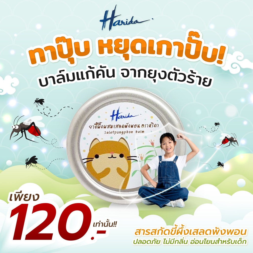 Harida หริดา บาล์มดูแลผิว เสลดพังพอน