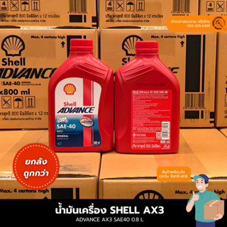 น้ำมันเครื่อง เชลล์ SHELL AX3 SAE40 0.8 ลิตร