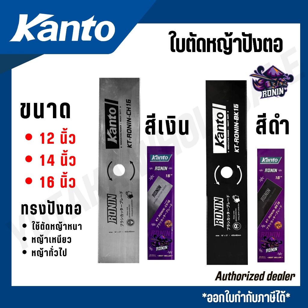 KANTO ใบตัดหญ้าปังตอ ทรงปังตอ ขนาด 12,14,16 นิ้ว สีเงิน/ดำ รุ่น KT-RONIN-BK12 KT-RONIN-CH12