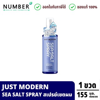 Just Modern (จัสท์โมเดอร์น) Sea Salt Spray สเปรย์ยกโคนผม เพิ…