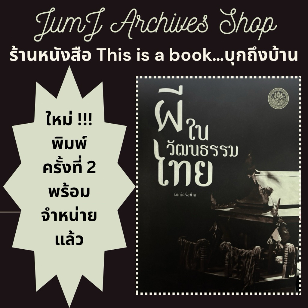 ผีในวัฒนธรรมไทย_บทความประกอบเสวนาวิชาการ_ผี:นานาสาระความเชื่อในวัฒนธรรมไทย(พิมพ์ครั้งที่2)