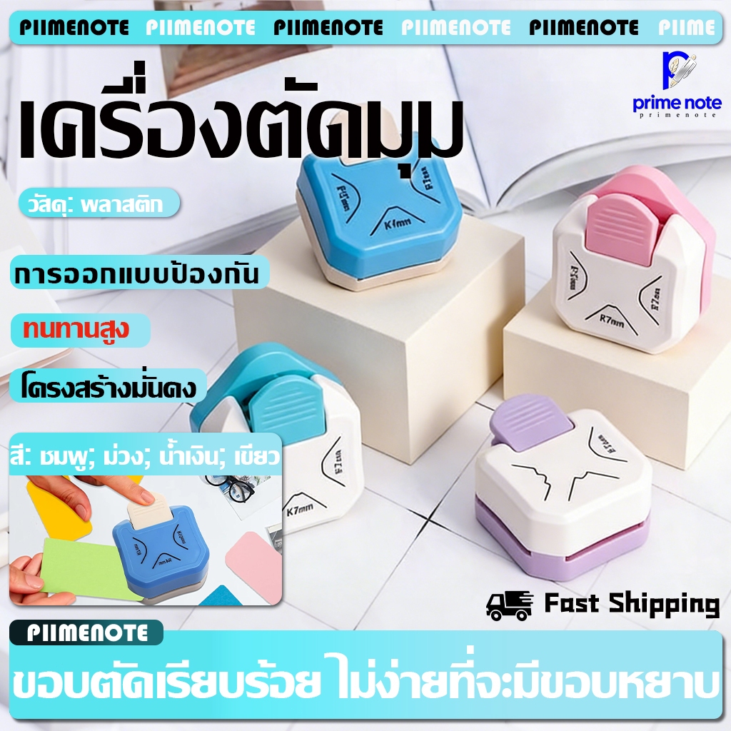 เครื่องตัดมุม （R4/R7/R10mm） 3 in 1 มี4 สี  สวยงามทนทาน กันน้ำกันฝุ่น ที่ตัดมุมกระดาษ เครื่องเขียน อุปกรณ์สำนักงาน