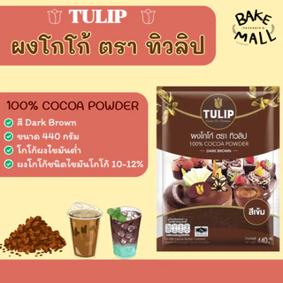 ✨✅ โกโก้ตราทิวลิป สีเข้ม ขนาด 440 กรัม สำหรับทำขนม เครื่องดื่ม อร่อย เข้มข้น บราวนี่ เค้ก ผงโกโก้ชนิดไขมันโกโก้ 10-12%