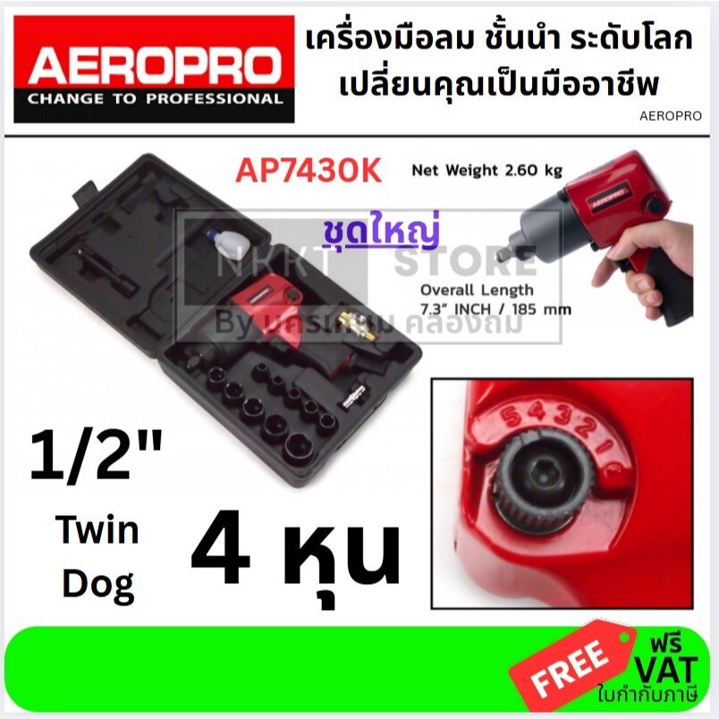 AEROPRO บล็อกลม  รุ่น AP7430/AP7430K พร้อม ก้านต่อ ลูกบ๊อค ครบชุด 10 ลูก แอรโรโบ