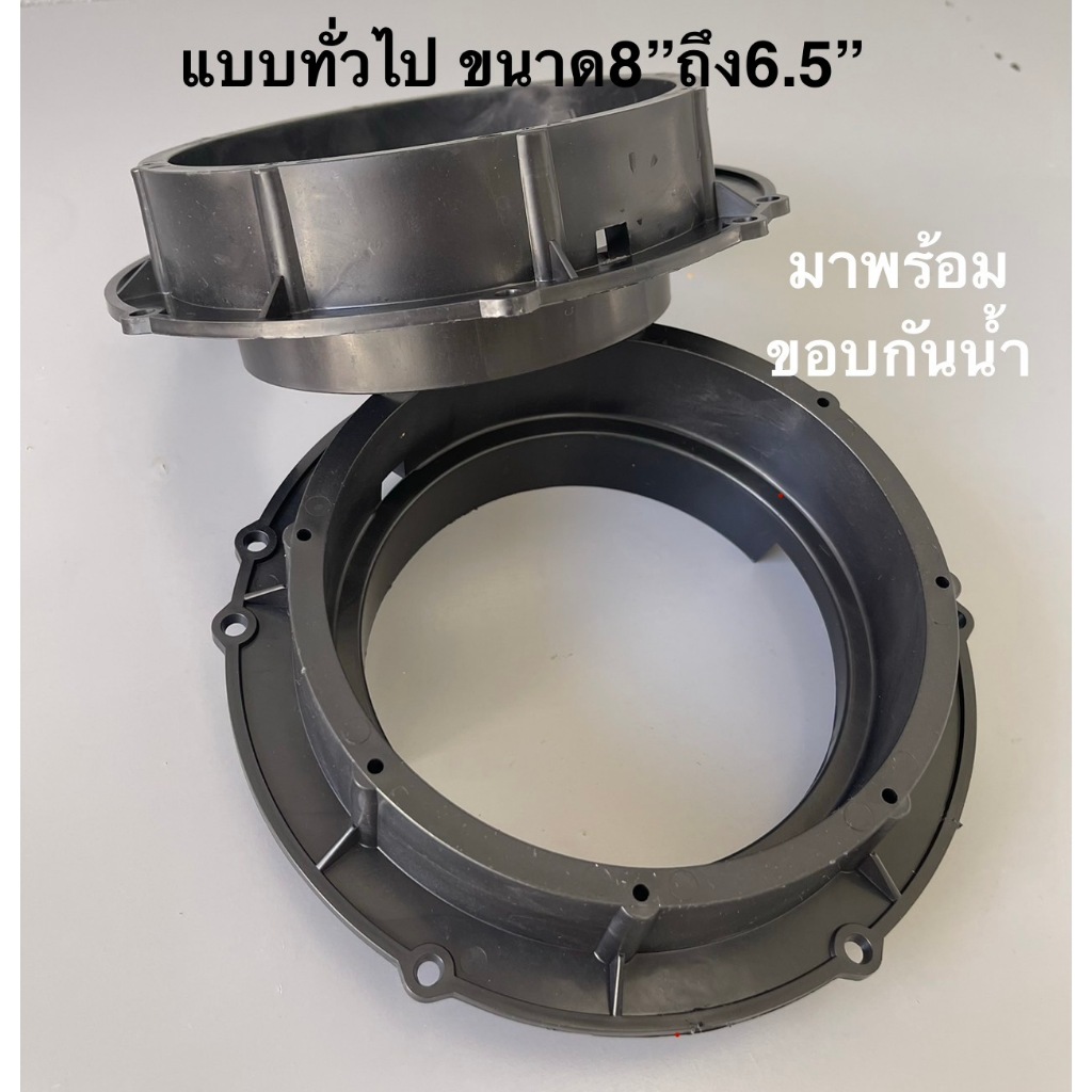 ฐานรองลำโพง Volkswagen และรถรุ่นอื่นๆ ขนาด8นิ้วใส่6.5 นิ้ว สูง 3.5 ซม.วัสดุพลาสติกตันพร้อมขอบกันน้ำในตัว
