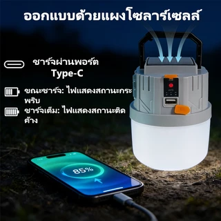 ไฟแคมป์ปิ้ง ไฟตั้งแคมป์ พลังงานแสงอาทิตย์ โคมไฟเต็นท์ สำหรับไฟส่องสว่างกลางแจ้งและการตั้งแคมป์