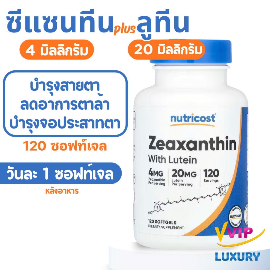 exp07/2028 ซีแซนทีน ลูทีน Zeaxanthin with Lutein 20 mg 120 softgels Nutricost