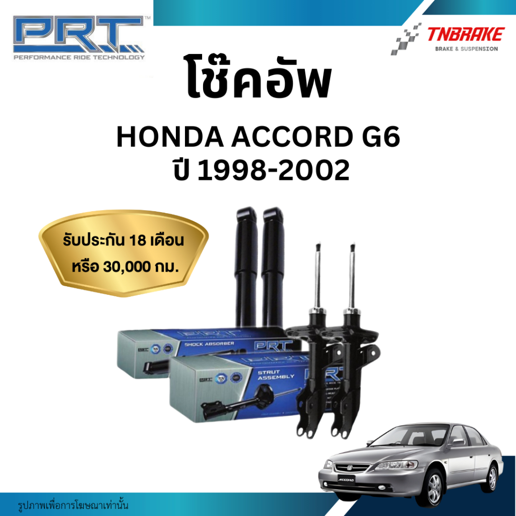 PRT โช๊คอัพ Honda Accord G6  งูเห่า ปี 1998-2002 โช้คอัพ ฮอนด้า แอคคอร์ด ของแท้ มีรับประกันสินค้า