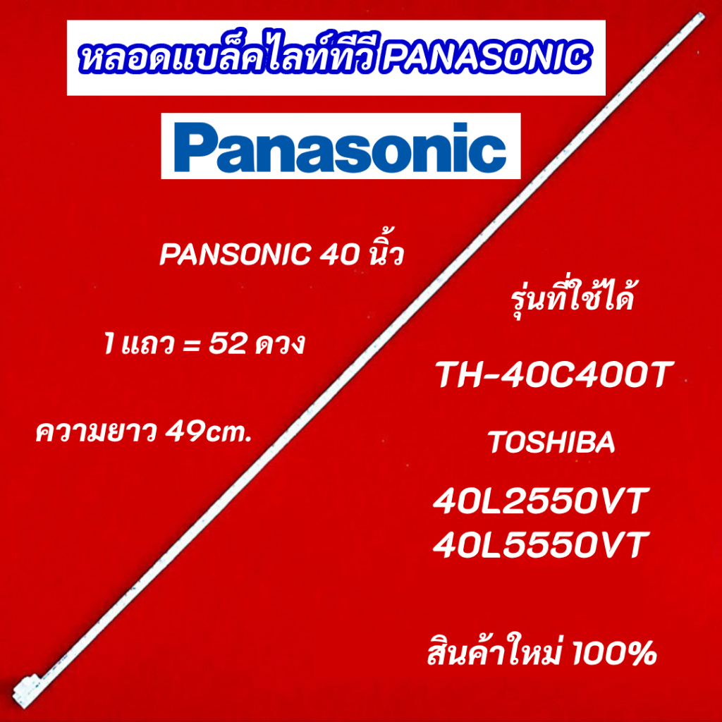หลอดไฟแบล็คไลท์ TV PANASONIC 40 นิ้ว รุ่นที่ใช้ได้ TH-40C400T TOSHIBA 40L2550VT 40L5550VT