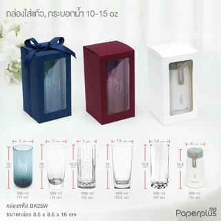 【NEW】555paperplus กล่องใส่แก้ว 8.5x8.5x16 ซม. (20ใบ)(BK25W) กล่องใส่ของชำร่วย กล่องจัดกิ๊ฟเซต