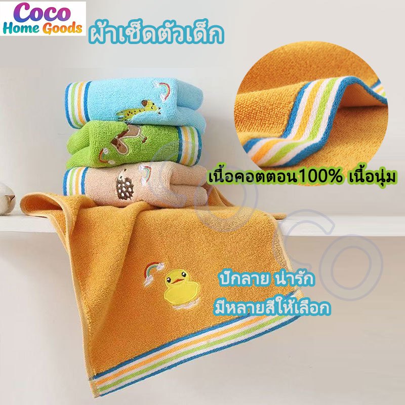 พร้อมส่ง! ผ้าเช็ดตัวเด็ก ผ้าขนหนูเด็ก ปักลาย น่ารัก เนื้อคอตตอน100% เนื้อนุ่ม ซับน้ำดี คุณภาพสูง มีหลายสีให้เลือก