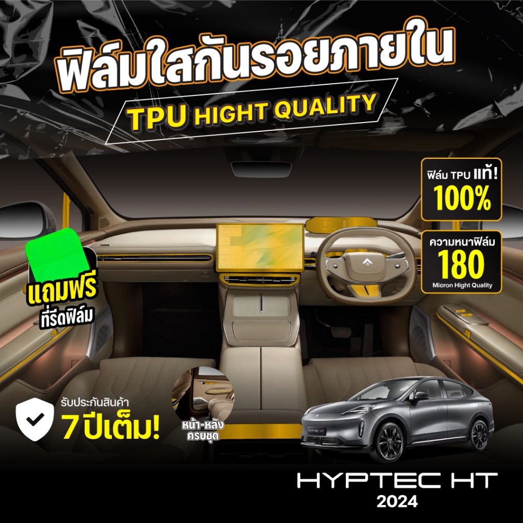 ฟิล์มกันรอยภายในรถยนต์ HYPTEC HT PREMIUM 2024-2025 FULL SET ป้องกันรอยขีดข่วนและรังสี UV เกรด TPU แท้ 100%