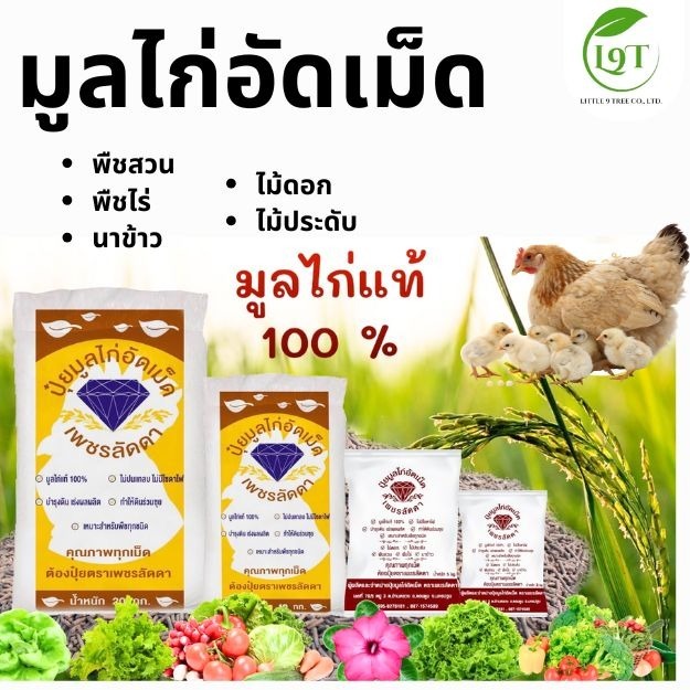 มูลไก่อัดเม็ดแท้คุณภาพสูงไม่ปนแกลบ บำรุงดิน เร่งผลตราเพชรลัดดา ปลอดภัยไม่มีสารตกค้าง ไม่เหม็น ไม่ขึ้นรา หม้กนานกว่า 1 ปี