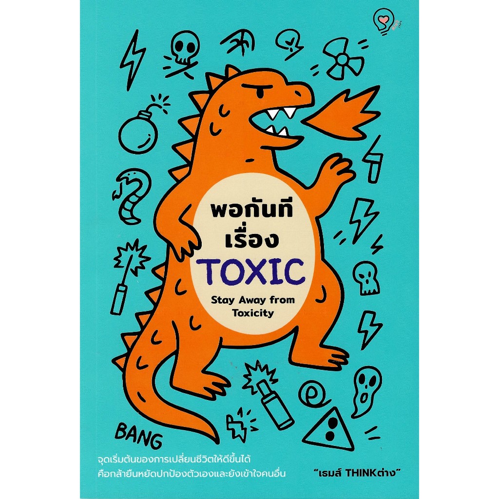 c111 9786164496101 พอกันทีเรื่อง TOXIC (STAY AWAY FROM TOXICITY)