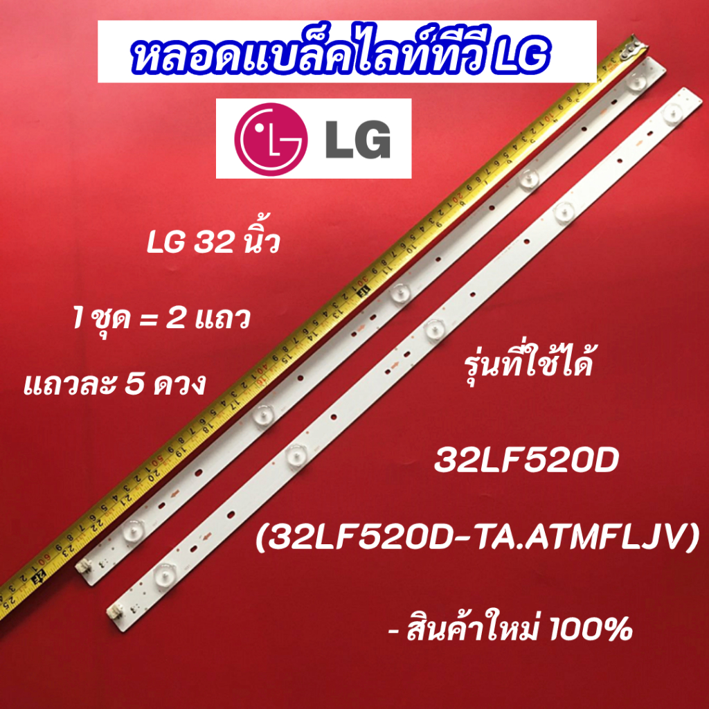 หลอดไฟแบล็คไลท์ TV LG 32 นิ้ว รุ่นที่ใช้ได้ 32LF520D (32LF520D-TA.ATMFLJV)