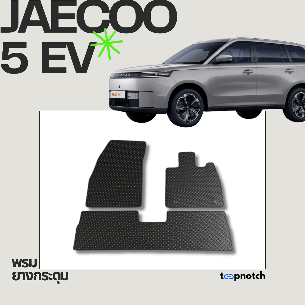 พรมยางกระดุม พรมปูพื้นรถยนต์ JAECOO 5 EV