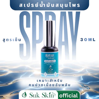 [ สูตรเย็น ] SUKAYA สุขกายะสเปรย์ แก้ปวดเฉพาะจุด ปวดฉับพลัน ไม่ต้องนวด ปวดตรงไหน ฉีดตรงนั้น ขนาด 30 ml
