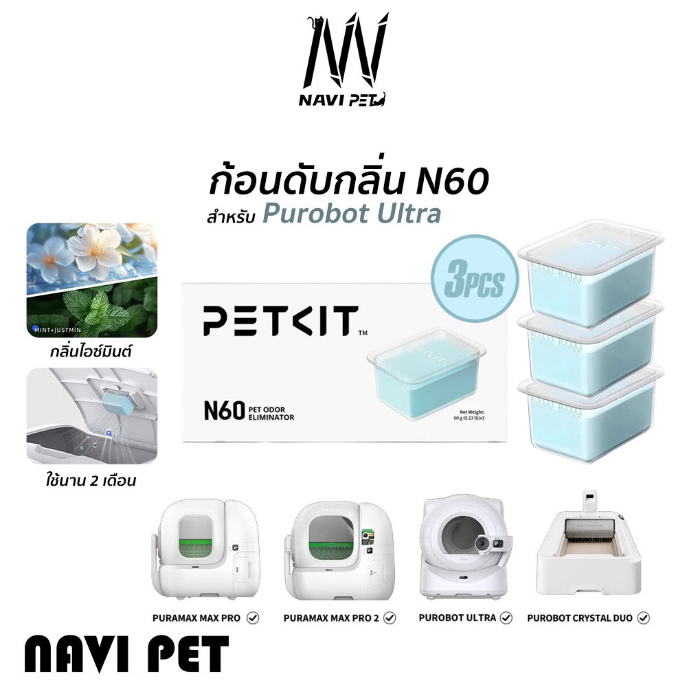 navipet PETKIT Odor Eliminator N60 ก้อนดับกลิ่นN60 (แพ็ค3ชิ้น) สำหรับห้องน้ำแมวอัตโนมัติ Purobot Ult