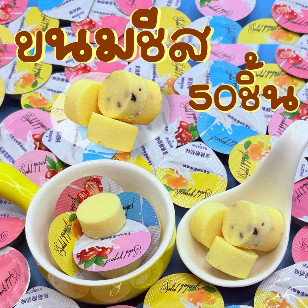 (50 ชิ้น) ชีส | มี 3 รสชาติให้เลือก | รสนมเข้มข้น รสชาติกลมกล่อม ขนมหวานสไตล์อเมริกัน