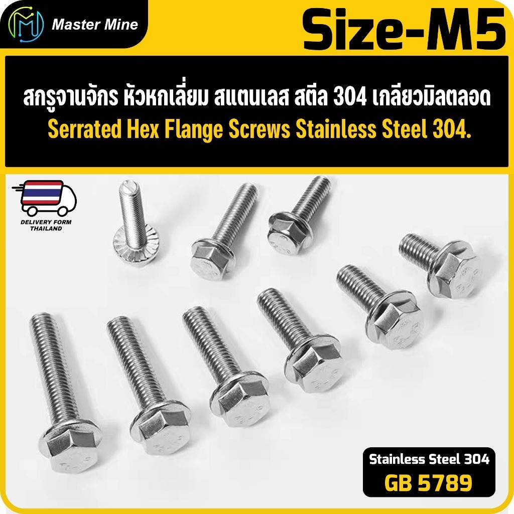สกรูจานจักร หัวหกเลี่ยม  สแตนเลส 304 เกลียวมิลตลอด M5 Serrated Hex Flange Screw Stainless Steel 304