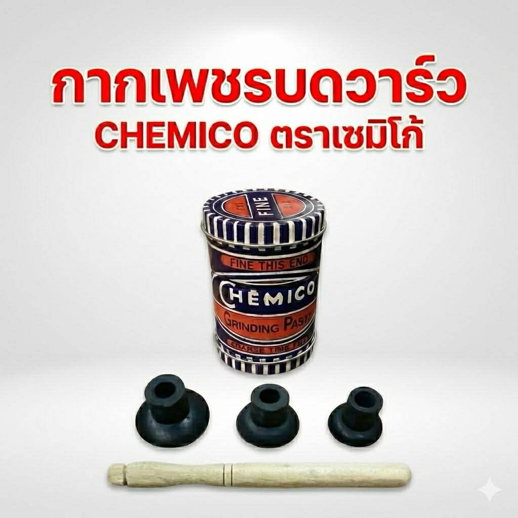 กากเพชรบดวาร์ว พร้อมไม้บดวาร์ว+ยางบดวาร์ว CHEMICO ตราเซมิโก้