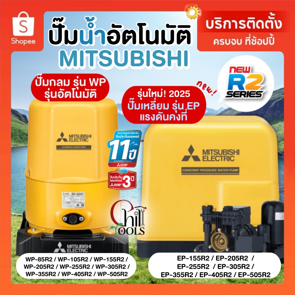 (มีบริการติดตั้งโดยคิวช่าง)ปั๊มน้ำ Mitsubishi แรงดันคงที่ EP155, 205, 255, 305, 355 รุ่น RSeries รับประกันมอเตอร์11 ปีD