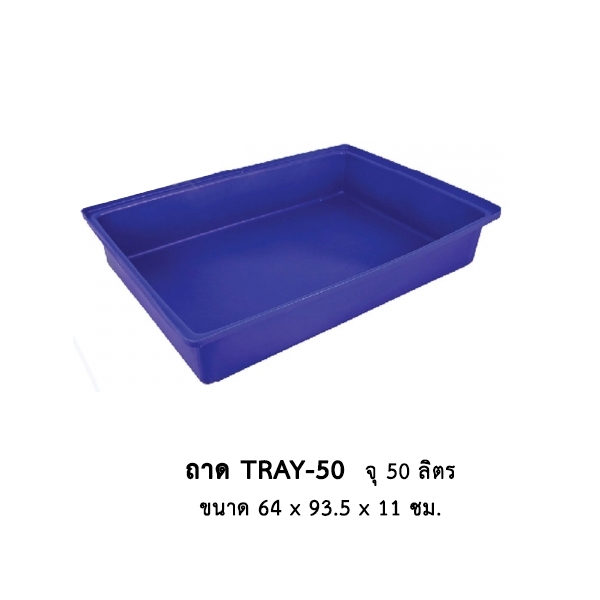 THUNTHANA ถาดเหลี่ยม TRAY50 กระบะพลาสติก