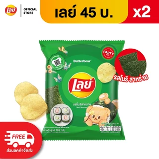 [แพ็ค 2] Lays เลย์ คลาสสิค มันฝรั่งแท้ ขนาด 45 บาท (เลือกรสได้)