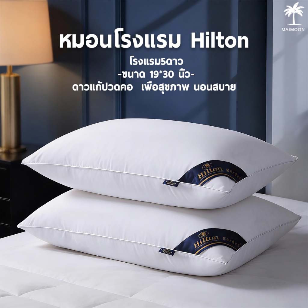 หมอน หมอนเพื่อสุขภาพ น้ำหนัก: 850 กรัม หมอนแบบเดียวกับที่ใช้ในโรงแรมฮิลตัน นุ่มและยืดหยุ่น นอนหลับสบาย ช่วยรองรับคอ