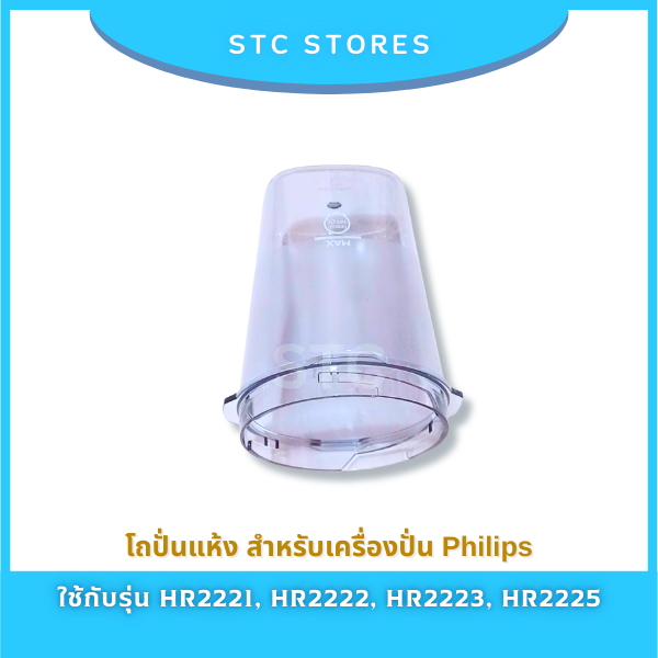 โถปั่นแห้ง Philips สำหรับเครื่องปั่นฟิลิปส์รุ่น HR2221 | HR2223 | HR2225 อะไหล่แท้