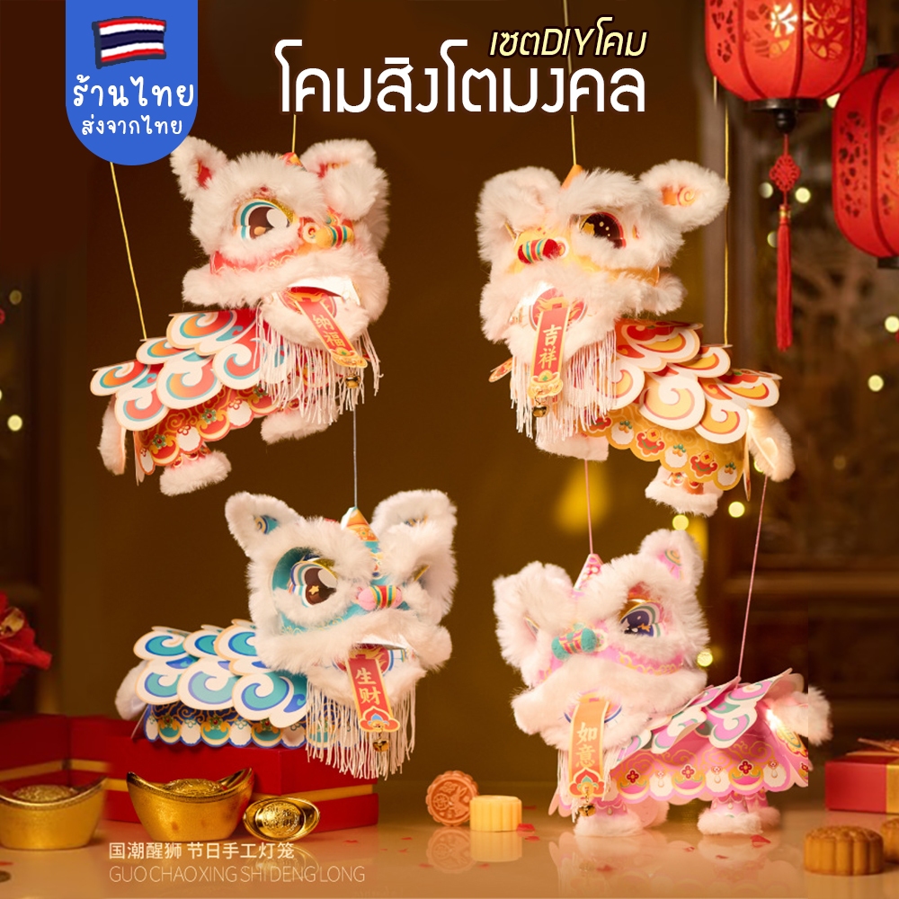 ร้านไทยค่ะ โคมสิงโตตรุษจีน DIYชุดประดิษฐ์โคมตรุษจีนรูปผีเสื้อ ประดับตรุษจีน พรอบถ่ายรูปตรุษจีน โคมไฟหิงห้อย