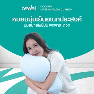 Bewell หมอนนุ่มเย็นอเนกประสงค์ นุ่มหนุบหนับแบบมาร์ชเมลโลว์ น…